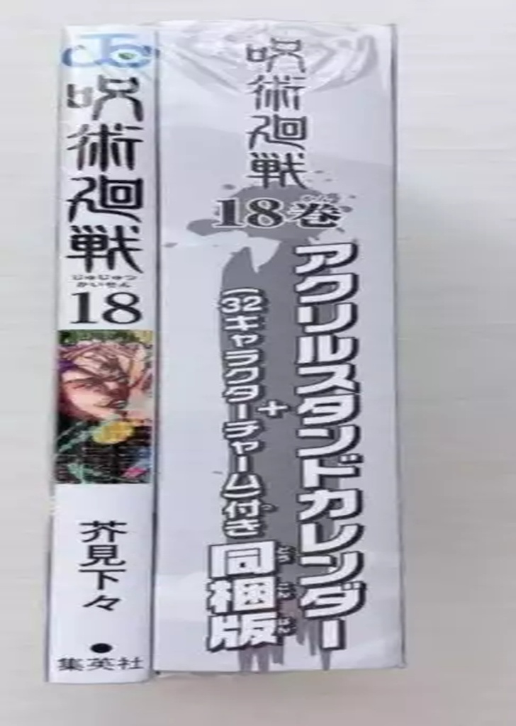 Jujutsu Kaisen #18 Ed.Especial con calendario y llaveros