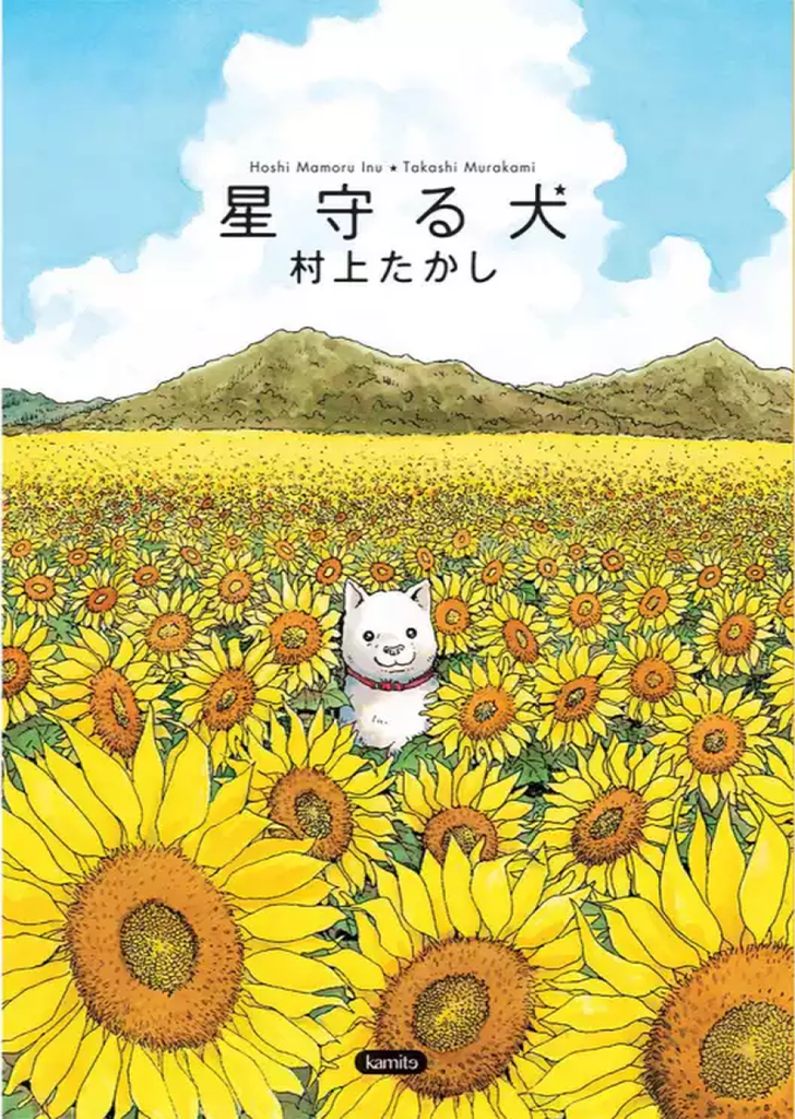 Hoshi Mamoru Inu: El Perro Guardian de las Estrellas 1