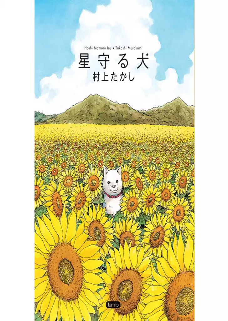 Hoshi Mamoru Inu: El Perro Guardian de las Estrellas 1