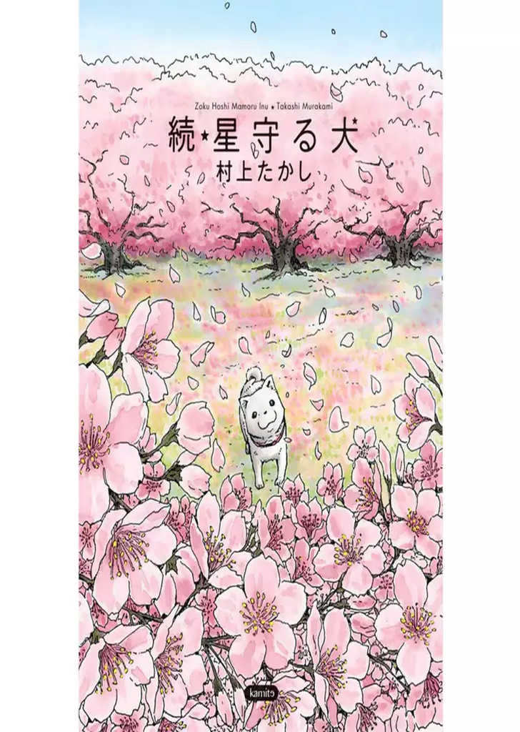 Hoshi Mamoru Inu: El Perro Guardian de las Estrellas 2