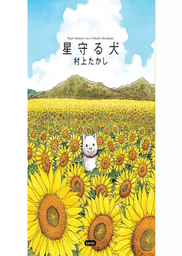 [7500588006539] Hoshi Mamoru Inu: El Perro Guardian de las Estrellas 1