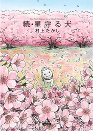 [MT-0-1015] Hoshi Mamoru Inu: El Perro Guardian de las Estrellas 2